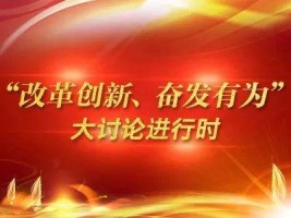 山西古城乳業(yè)集團有限公司組織召開“改革創(chuàng)新、奮發(fā)有為”大討論專題組織生活會