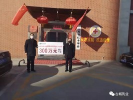 捐贈(zèng)300萬，抗擊疫情 山西古城乳業(yè)集團(tuán)義不容辭！